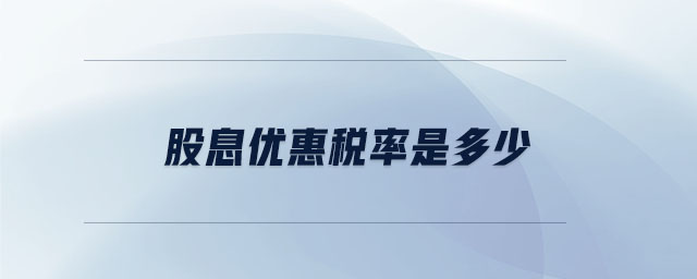股息優(yōu)惠稅率是多少 股息優(yōu)惠稅率是多少