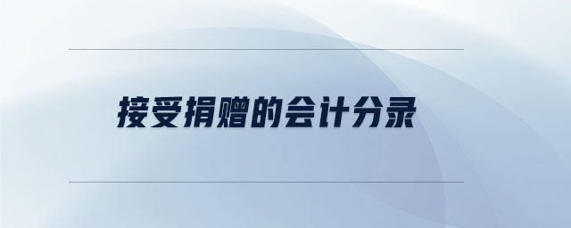接受捐贈的會計分錄 接受捐贈的會計分錄