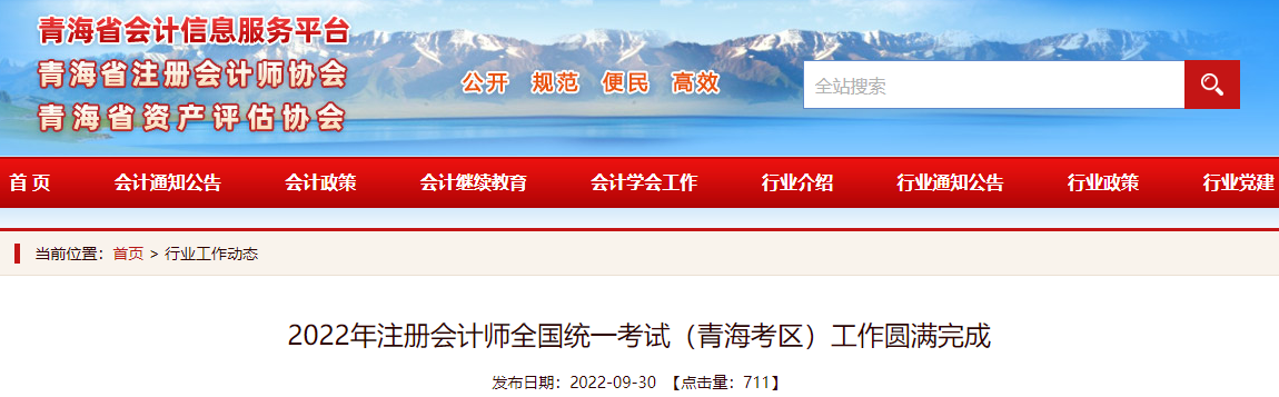 2022年注冊(cè)會(huì)計(jì)師全國統(tǒng)一考試（青海考區(qū)）工作圓滿完成