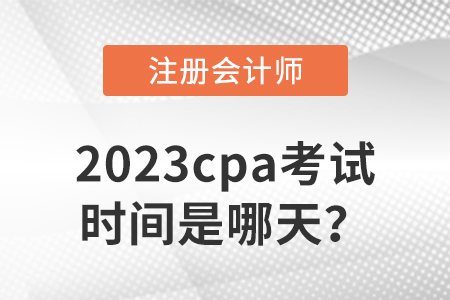 2023cpa考試時(shí)間是哪天？