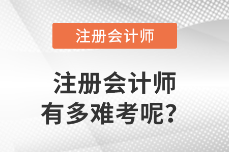注冊會計師有多難考呢？各科通過率高嗎？