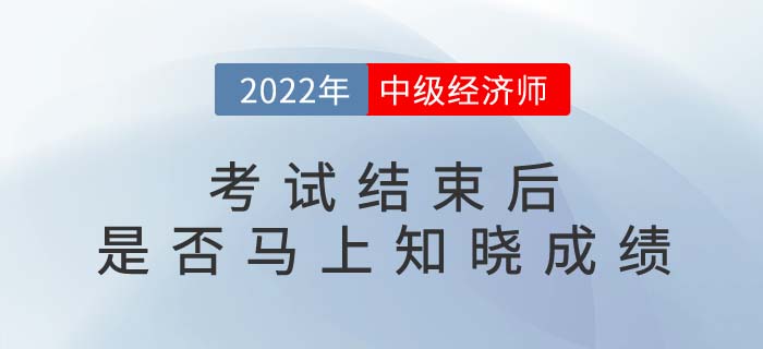 2022年中級經(jīng)濟師考試結(jié)束后就能知道成績嗎？多少分及格？