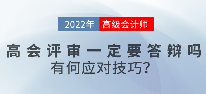2022年高級會計評審一定要答辯嗎？有何應(yīng)對技巧？