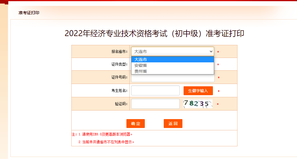 大連2022年中級經(jīng)濟(jì)師準(zhǔn)考證打印入口已開啟！