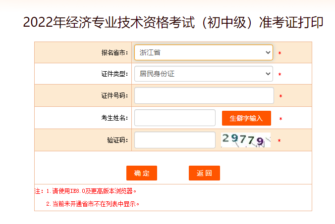 浙江2022年中級(jí)經(jīng)濟(jì)師準(zhǔn)考證打印入口官方已開放 浙江2022年中級(jí)經(jīng)濟(jì)師準(zhǔn)考證打印入口官方已開放