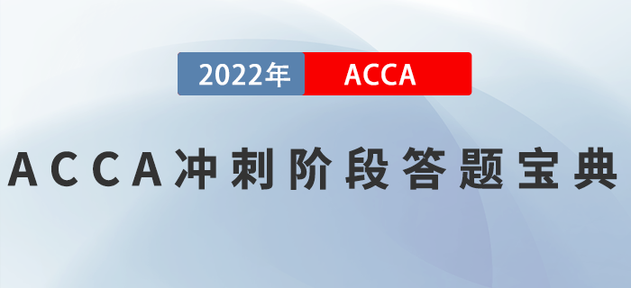 ACCA刷題總出錯(cuò)？沖刺階段答題寶典來啦！