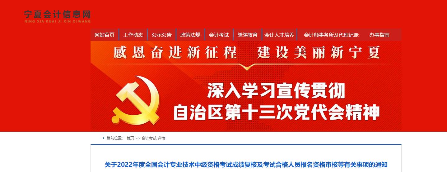 寧夏回族自治區(qū)2022年中級會計(jì)考試考后資格審核的通知