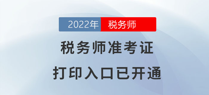2022年四川稅務(wù)師準(zhǔn)考證打印入口已開通
