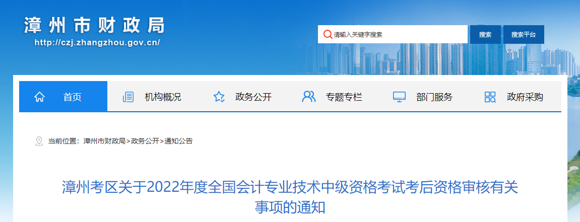 福建省漳州市2022年中級會計(jì)考試考后資格審核的通知