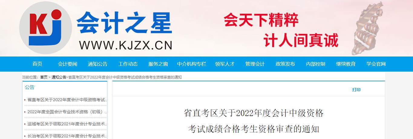 山西省2022年中級(jí)會(huì)計(jì)考試考后資格審核的通知