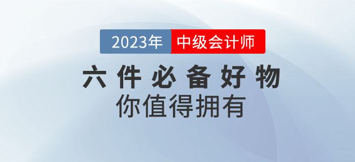 備考2023年中級會計考試，六件必備好物你值得擁有！