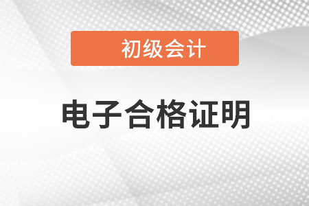 浙江地區(qū)2022年初級(jí)會(huì)計(jì)電子合格證明已公布，趕緊打印！