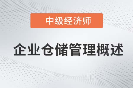 企業(yè)倉儲管理概述_2022中級經(jīng)濟師工商備考知識點