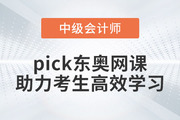 推薦！備考2023年中級會計考試，pick東奧網(wǎng)課助力考生高效學習！