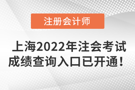上海市虹口區(qū)2022年注冊(cè)會(huì)計(jì)師考試成績(jī)查詢?nèi)肟谝验_(kāi)通！