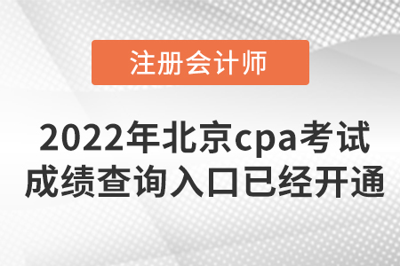 2022年北京市朝陽區(qū)cpa考試成績查詢?nèi)肟谝呀?jīng)開通啦！