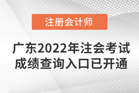 快看！廣東省肇慶2022年注冊會計師考試成績查詢?nèi)肟谝验_通