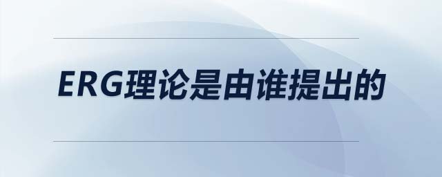 ERG理論是由誰(shuí)提出的