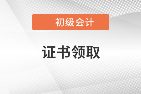 2022年初級會計證書領(lǐng)取需要帶什么材料