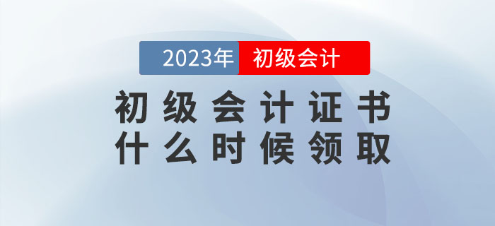 2022年初級(jí)會(huì)計(jì)證書什么時(shí)候領(lǐng)??？領(lǐng)取時(shí)需要攜帶哪些資料？