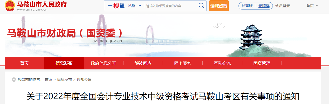 安徽省馬鞍山市2022年中級(jí)會(huì)計(jì)考試退費(fèi)及有關(guān)事項(xiàng)的通知