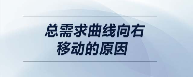 總需求曲線向右移動(dòng)的原因