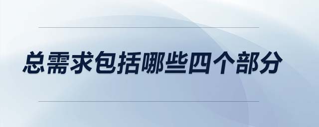 總需求包括哪些四個(gè)部分
