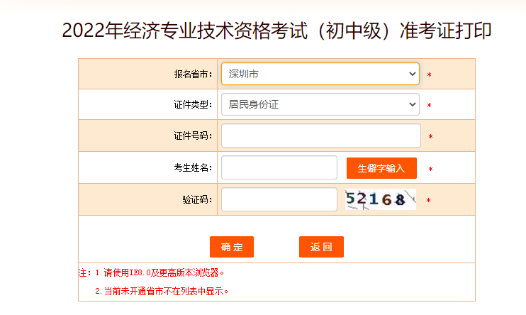 深圳2022年中級(jí)經(jīng)濟(jì)師準(zhǔn)考證打印官方入口已開(kāi)啟