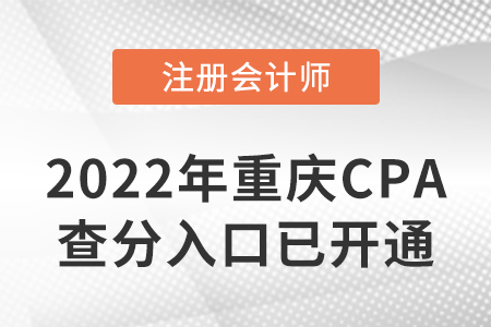 2022年重慶市彭水自治縣CPA查分入口開通啦！速來查分！