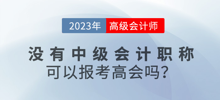 沒有中級會計職稱可以報名2023年高級會計嗎？