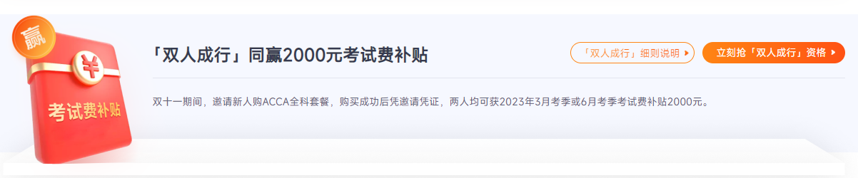 ACCA雙十一活動鉅惠來襲！“雙人成行”同贏￥2000考試補貼！