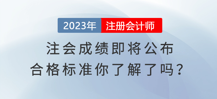 注會成績即將公布，合格標準你了解了嗎？