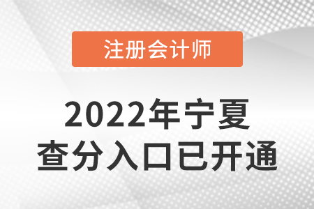 寧夏自治區(qū)中衛(wèi)2022年注冊會計師成績查詢?nèi)肟谝验_通！