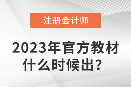 2023年注冊會(huì)計(jì)師教材什么時(shí)候出？