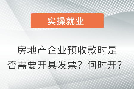 房地產(chǎn)企業(yè)預(yù)收款時(shí)是否需要開具發(fā)票？何時(shí)開？