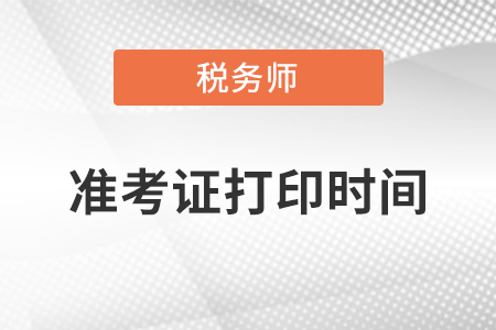 準考證打印時間