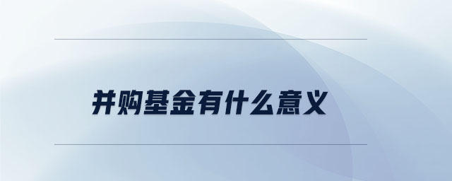 并購基金有什么意義