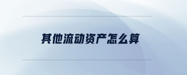 其他流動(dòng)資產(chǎn)怎么算