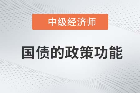 國(guó)債的政策功能_2022中級(jí)經(jīng)濟(jì)師經(jīng)濟(jì)基礎(chǔ)知識(shí)點(diǎn)