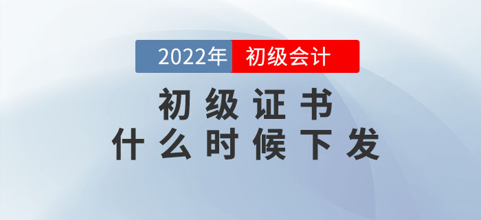 22年初級會計證書什么時候下發(fā)？如何領(lǐng)??？速看官方回復(fù)！