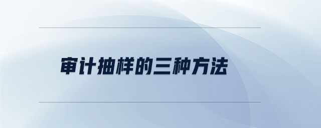審計抽樣的三種方法 審計抽樣的三種方法