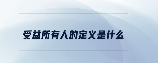 受益所有人的定義是什么 受益所有人的定義是什么