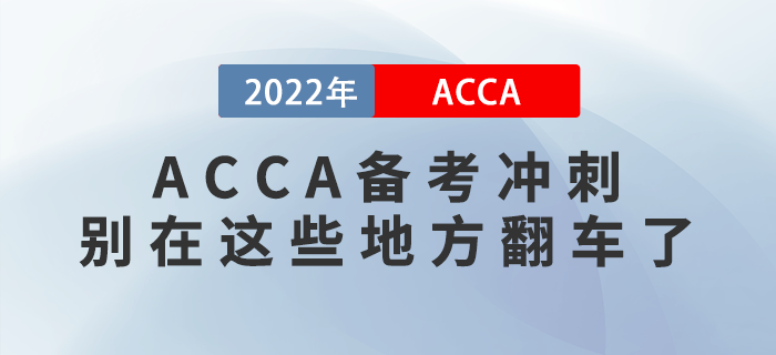 ACCA備考沖刺，別在這些地方翻車了！