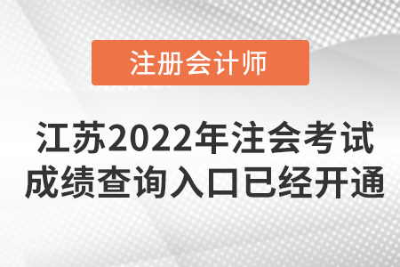 2022年江蘇注冊會計(jì)師考試成績查詢?nèi)肟谝呀?jīng)開通！