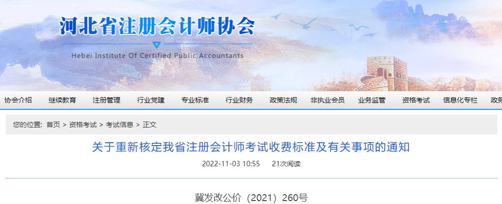 關(guān)于重新核定河北省注冊會計師考試收費標準及有關(guān)事項的通知 關(guān)于重新核定河北省注冊會計師考試收費標準及有關(guān)事項的通知