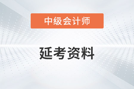 中級會計延考資料有哪些你知道嗎？