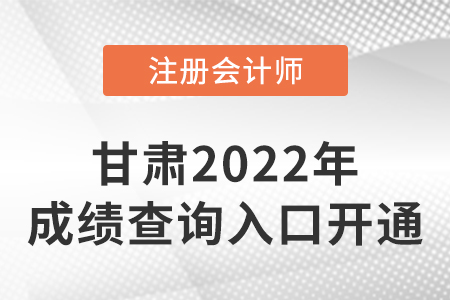 2022年甘肅省隴南cpa成績(jī)查詢開(kāi)始啦！快來(lái)查分！