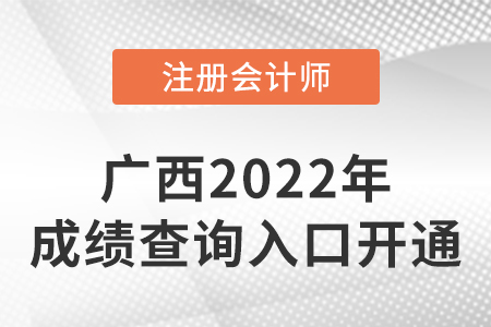 2022年廣西自治區(qū)河池注冊(cè)會(huì)計(jì)師成績(jī)查詢?nèi)肟陂_(kāi)通！點(diǎn)擊進(jìn)入！