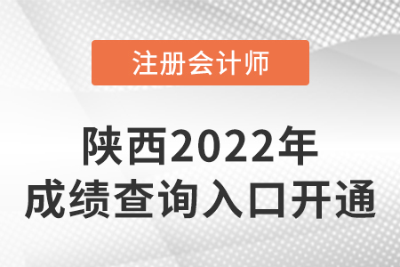 陜西省咸陽(yáng)2022年注冊(cè)會(huì)計(jì)師成績(jī)查詢(xún)?nèi)肟谝验_(kāi)通！