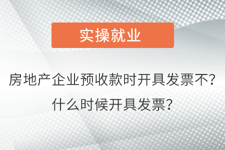 房地產(chǎn)企業(yè)預(yù)收款時開具發(fā)票不？什么時候開具發(fā)票？
